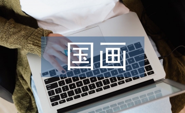 國畫藝術(shù)創(chuàng)作中水墨技法應(yīng)用的反思