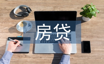 房貸工作措施