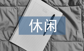 談休閑農(nóng)業(yè)規(guī)劃設計及經(jīng)營