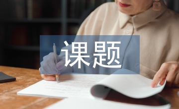 課題申報單位審核意見
