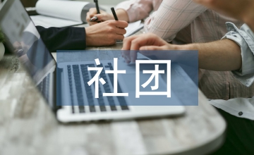 社團(tuán)個人工作計(jì)劃