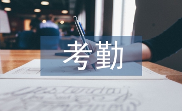 保險(xiǎn)公司考勤管理制度