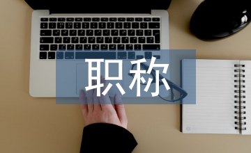 臨床醫(yī)學職稱評聘革新途徑