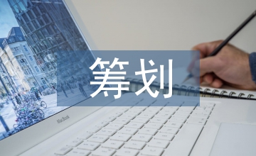 談土地增值稅籌劃土地成本分?jǐn)偡椒? /></p> <p>摘要：近年來(lái)，房地產(chǎn)開(kāi)發(fā)企業(yè)的成本尤其是土地成本越來(lái)越高，受市場(chǎng)行情影響，房屋售價(jià)不能實(shí)現(xiàn)與成本同比增長(zhǎng)，房地產(chǎn)開(kāi)發(fā)企業(yè)的利潤(rùn)空間明顯縮減，因此，稅務(wù)籌劃特別是<a href=