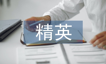 會計(jì)專業(yè)精英班教學(xué)管理創(chuàng)新路徑探索