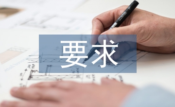 跟蹤審計(jì)工作要求