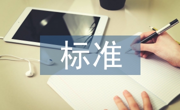 核心期刊的標(biāo)準(zhǔn)確定