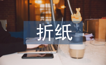服裝設(shè)計(jì)教學(xué)中折紙手工藝的應(yīng)用