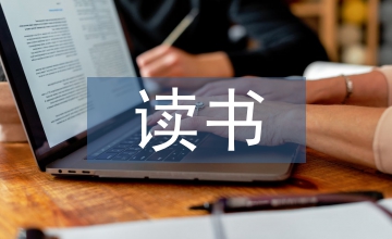 幼兒教師讀書心得