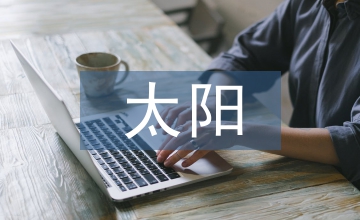 太陽公公
