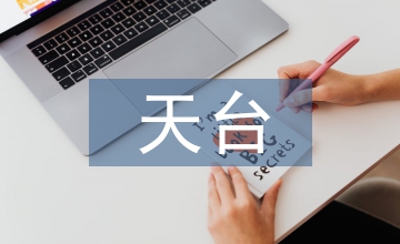 天臺(tái)愛情