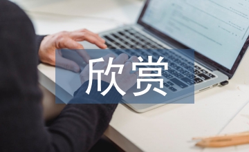 小學(xué)美術(shù)欣賞課的開(kāi)展