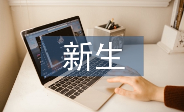 新生網(wǎng)絡(luò)安全教育現(xiàn)狀調(diào)查研究