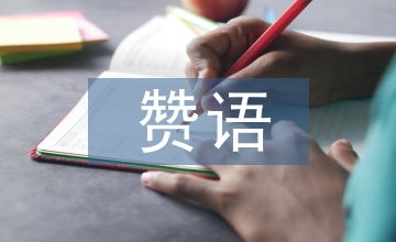 英漢稱贊語外語教學(xué)論文