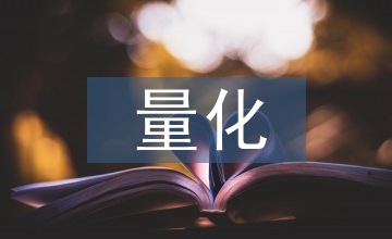 量化考核會計(jì)基礎(chǔ)論文