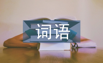 表示看的詞語(yǔ)