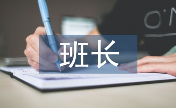 大二班長工作總結(jié)