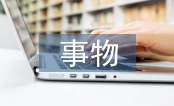認(rèn)識事物會計實踐論文