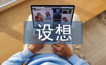 事業(yè)單位財(cái)務(wù)管理設(shè)想探究