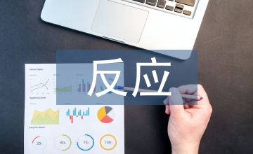 全身反應法的心理學基礎(chǔ)