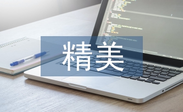 精美廣告設計