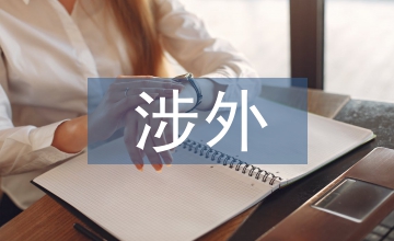 涉外風險防控