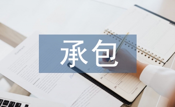 承包協(xié)議