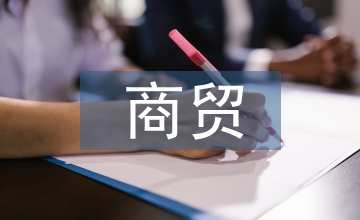 商貿(mào)企業(yè)會計實務(wù)