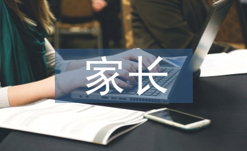 二年級(jí)家長(zhǎng)發(fā)言稿