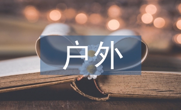 戶外拓展訓(xùn)練問(wèn)題分析及應(yīng)對(duì)探析
