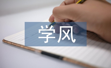 學(xué)風(fēng)建設(shè)評比細(xì)則