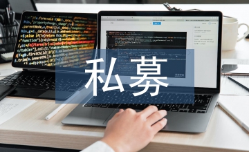 私募股權(quán)投資基金發(fā)展現(xiàn)狀與前景