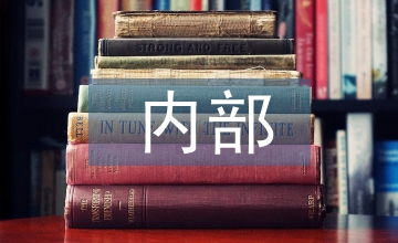 內部審計工作建議