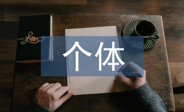 網(wǎng)絡(luò)教育個(gè)體學(xué)習(xí)與協(xié)作學(xué)習(xí)分析