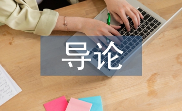 食品安全導(dǎo)論課程教學(xué)改革