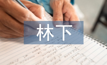談生態(tài)保護與林下經(jīng)濟可持續(xù)發(fā)展