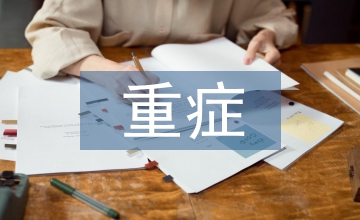 重癥醫(yī)學護理新技術(shù)