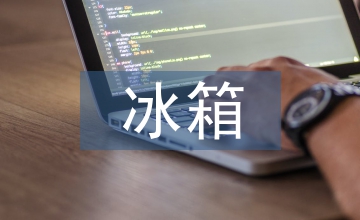 冰箱采購工作計劃