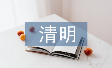 清明悼念英雄詩(shī)詞