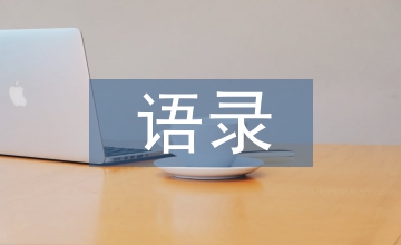 微語(yǔ)錄精選
