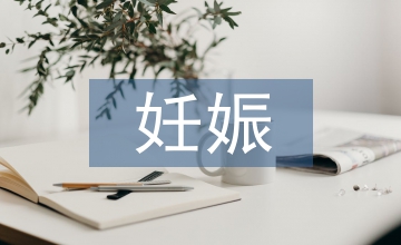 妊娠婦科研究論文