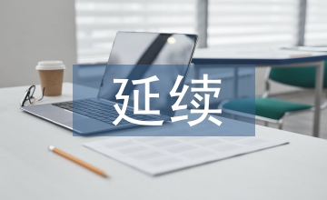 延續(xù)護理移動醫(yī)療信息平臺應(yīng)用現(xiàn)狀
