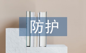 核醫(yī)學(xué)科的放射防護(hù)研究