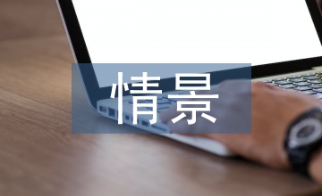 情景模擬教學(xué)論文