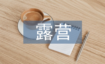 露營營地規(guī)劃設計