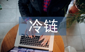 生鮮冷鏈物流成本控制研究
