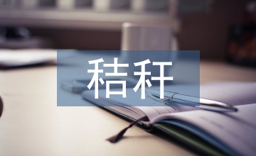 秸稈焚燒現(xiàn)象