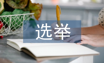 村民委員會(huì)選舉條例