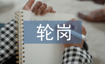 輪崗交流履職報(bào)告