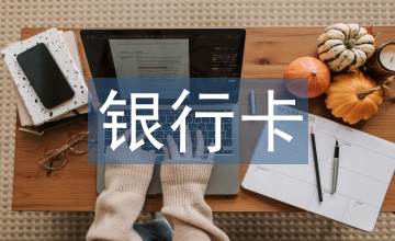 銀行卡資金清算業(yè)務(wù)的增值稅處理